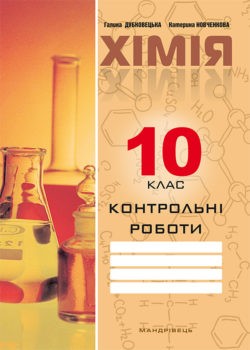 Контрольні роботи з хімії 10 клас Рівень стандарту