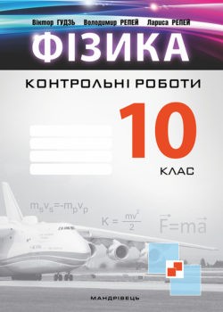 Контрольні роботи з фізики 10 клас