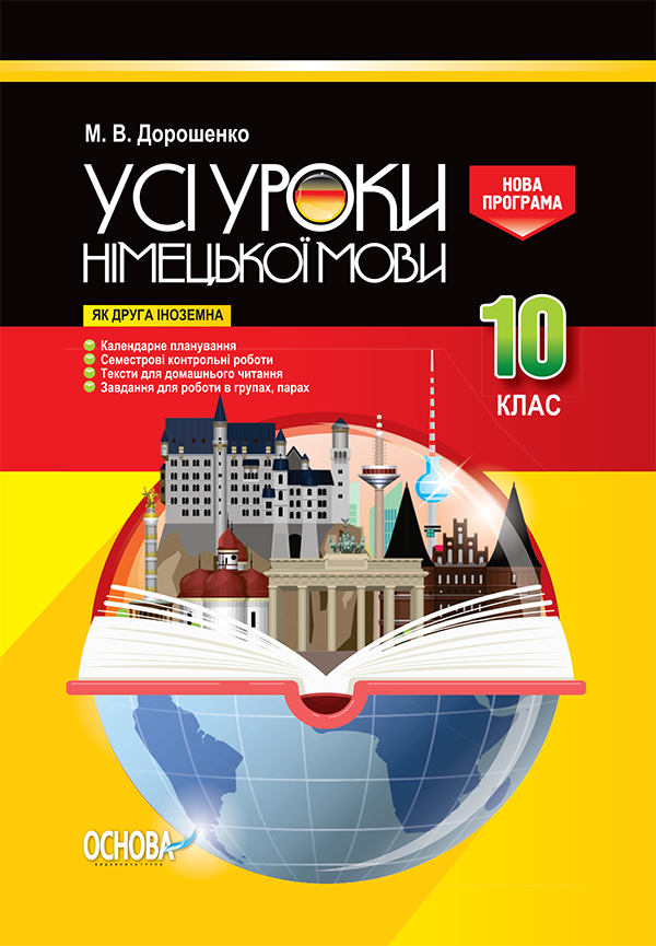 Усі уроки німецької мови 10 клас