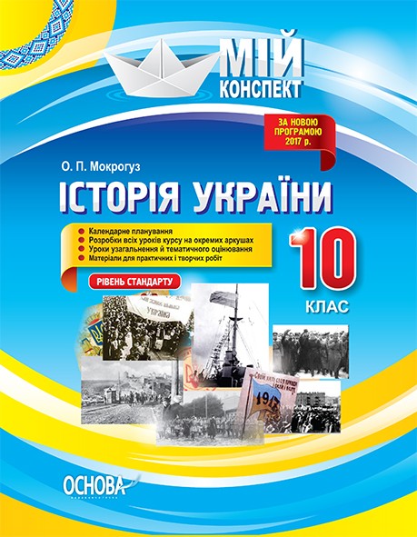 Мій конспект Історія України 10 клас Рівень стандарту