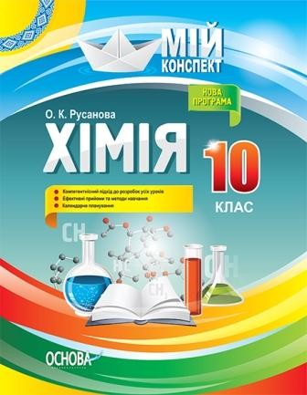 Мій конспект Хімія 10 клас