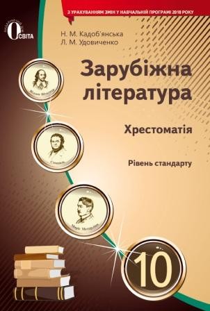 Зарубіжна література Хрестоматія 10 клас