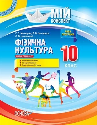 Фізична культура 10 клас Рівень стандарту Мій конспект