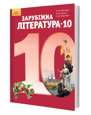 Ніколенко 10 клас Зарубіжна література (рівень стандарту) Підручник