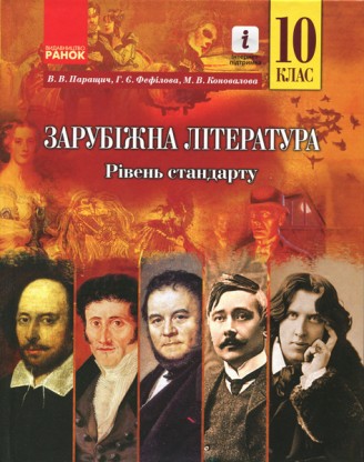 Паращич 10 клас Зарубіжна література Підручник Рівень стандарту