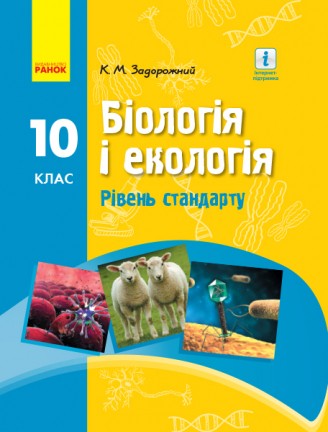 Задорожний Біологія 10 клас Підручник Рівень стандарту