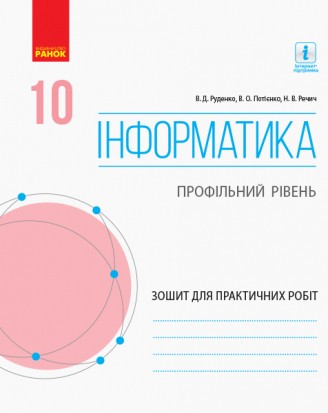 Інформатика 10 клас Профільний рівень Зошит для практичних робіт.