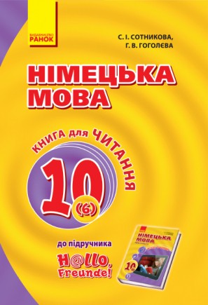 Сотникова 10 клас Німецька мова Книга для читання