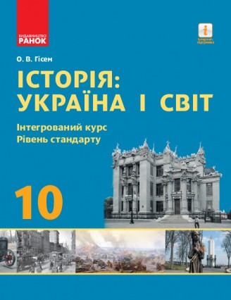 ГІсем Історія Україна і світ 10 клас Підручник Інтегрований курс Рівень стандарту