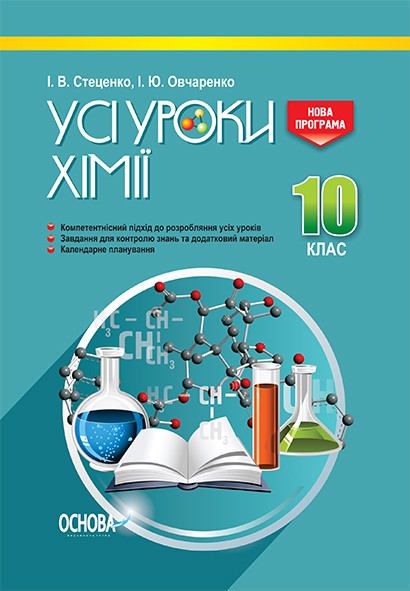 Усі уроки хімії 10 клас