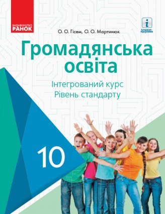 Громадянська освіта Підручник 10 клас