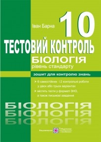 Біологія 10 клас Тестовийконтроль Рівень стандарту