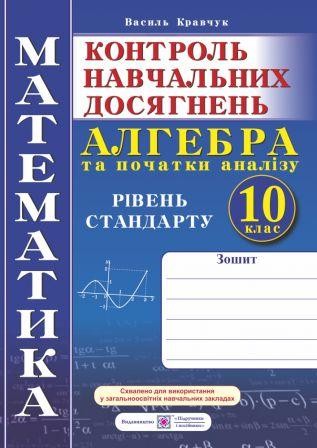 Зошит для контролю навчальних досягнень Алгебра і початки аналізу 10 клас Рівень стандарту