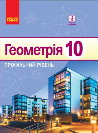 Єршова 10 клас Геометрія Профільний рівень Підручник