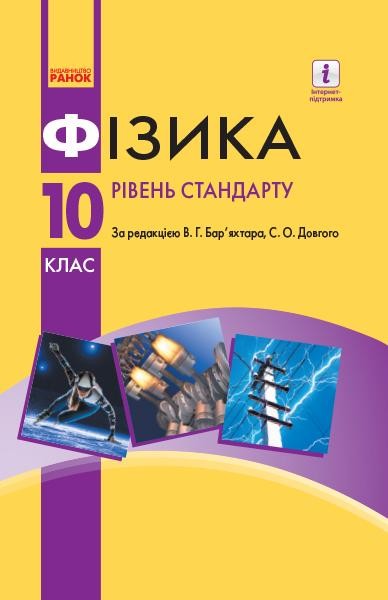 Фізика Рівень стандарту Підручник 10 клас За редакцією Бар'яхтара В