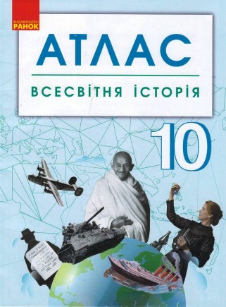 Всесвітня історія 10 клас Атлас