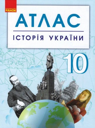 Історія України 10 клас Атлас