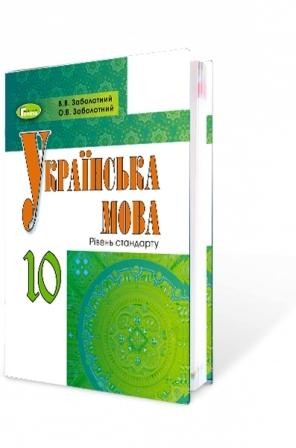 Заболотний 10 клас Українська мова Підручник Рівень стандарту (для ЗНЗ з російською мовою навчання)