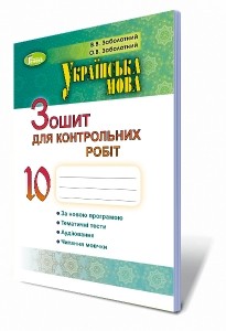 Заболотний 10 клас Українська мова Зошит для контрольних робіт (для ЗНЗ з російською мовою навчання)