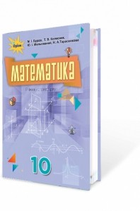 Бурда 10 клас Математика Підручник (алгебра і початки аналізу та геометрія, рівень стандарту)