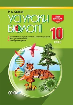 Усі уроки біології 10 клас Нова програма