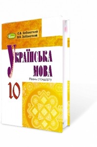 Заболотний 10 клас Українська мова Підручник (рівень стандарту)