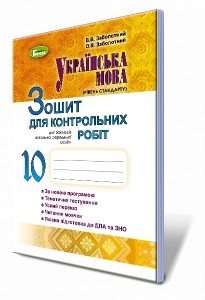 Заболотний 10 клас Українська мова Зошит для контрольних робіт.