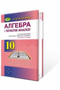 Істер 10 клас Алгебра Підручник (поглиблений рівень)