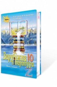 Ісаєва 10 клас Зарубіжна література Підручник (рівень стандарту)