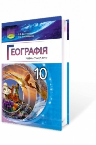 Безуглий 10 клас Географія Підручник (рівень стандарту)