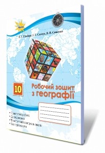 Гільберг 10 клас Географія Робочий зошит.