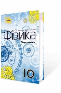 Засєкіна 10 клас Фізика Підручник (рівень стандарту)