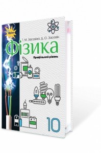 Засєкіна 10 клас Фізика Підручник (профільний рівень)