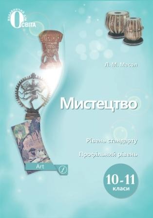 Масол Мистецтво 10 клас Підручник Рівень стандарту, профільний рівень