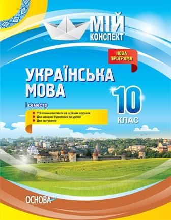 Українська мова 10 клас І семестр Мій конспект