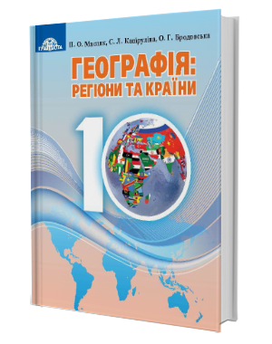 Масляк 10 клас Географія Регіони та країни (рівень стандарту) Підручник