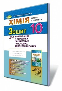 Лашевська 10 клас Хімія Зошит для формування й перевірки предметних і ключових компетентностей (рівень стандарту)