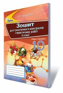 Ярошенко 10 клас Хімія Зошит для тематичного контролю і практичних робіт (рівень стандарту)