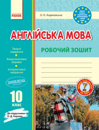 Англійська мова 10 клас Робочий зошит (до підручника Карпюк О)