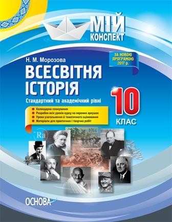 Всесвітня історія 10 клас Стандартний та академічний рівні Мій конспект