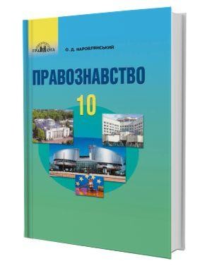 Наровлянський 10 клас Правознавство Підручник (профільний рівень)