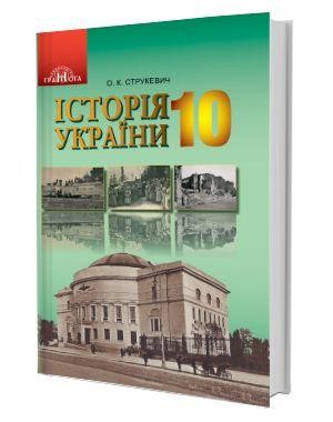 Струкевич 10 клас Історія України Підручник (рівень стандарту)