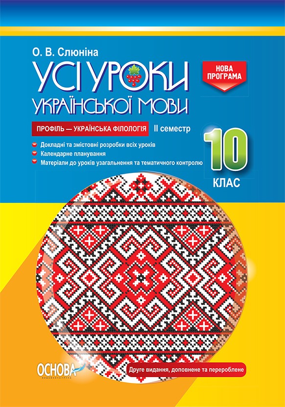 Усі уроки української мови 10 клас ІІ семестр Профіль — українська філологія