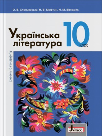 Слоньовська 10 клас Українська література Підручник Рівень стандарту