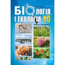 Соболь 10 клас Біологія і екологія Підручник Рівень стандарту
