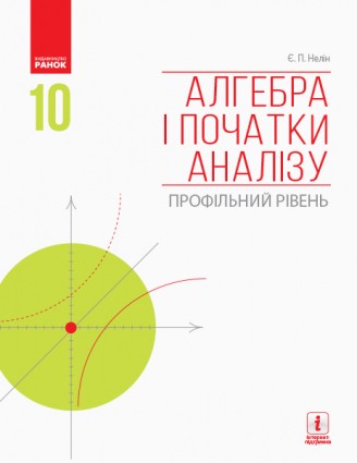 Нелін Алгебра і початки аналізу 10 клас Підручник Профільний рівень