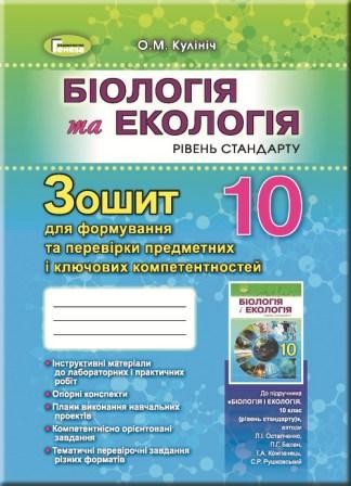 Біологія та екологія 10 клас Зошит для формування і перевірки предметних і ключових компетентностей