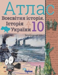 Атлас Всесвітня історія Історія України (інтегрований курс) 10 клас Оріон