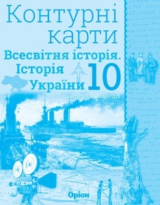 Контурні карти Всесвітня історія Історія України (інтегрований курс) 10 клас