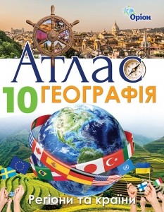 Атлас географія 10 клас Регіони та країни Оріон